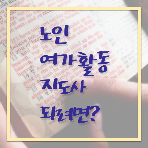  노인여가활동지도사 자격증 진로 핵심 정보 가득 드려요 .