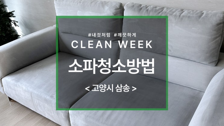  패브릭쇼파 청소방법, 과연 깨끗해 질까요?