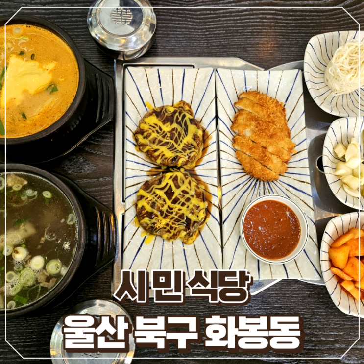 [울산/북구] 메뉴가 다양한 화봉동 시민식당