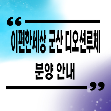  이편한세상 군산 디오션루체 미분양아파트 구암동 대림건설 신축 분양가 잔여세대