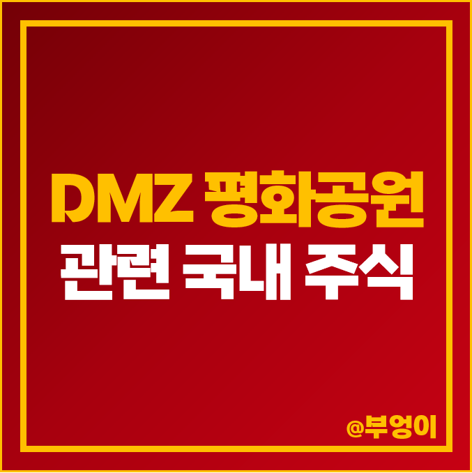 DMZ 평화공원 관련주 코아스 주식 시그네틱스 일신석재 주가 웰크론 DMZ 평화공원 관련주 코아스 주식 시그네틱스 일신석재 주가 웰크론