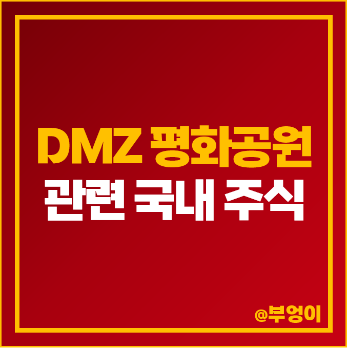 DMZ 평화공원 관련주 코아스 주식 시그네틱스 일신석재 주가 웰크론