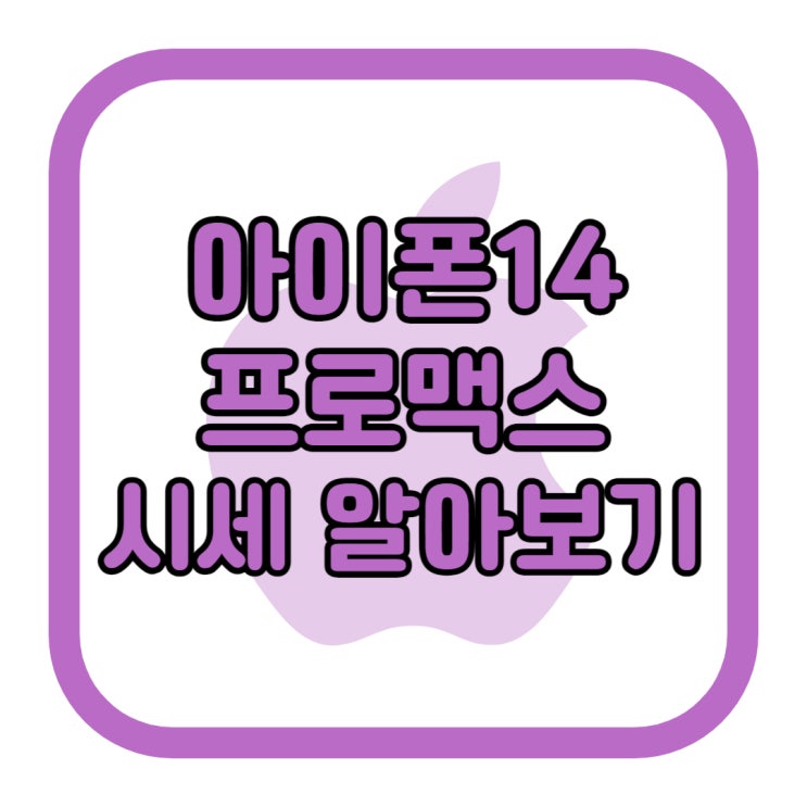 아이폰 14 프로맥스 가격 성지 시세 알아보기 아이폰 14 프로맥스 가격 성지 시세 알아보기