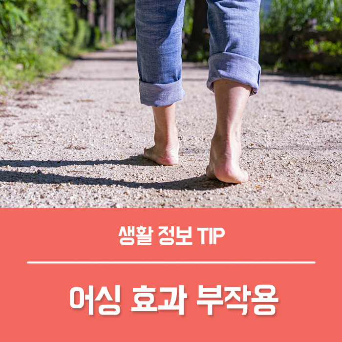 어싱 효과 TOP4, 어싱 뜻 맨발 걷기 부작용, 발지압점 혈자리 총정리!