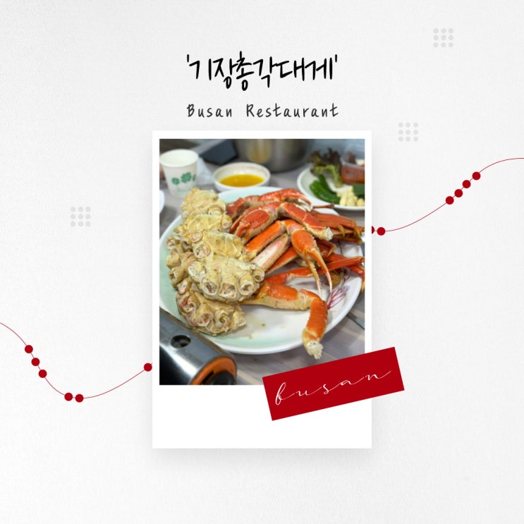  [부산 맛집] 기장시장에서 먹는 오동통한 대게와 푸짐한 대게 메뉴 ‘기장총각대게’