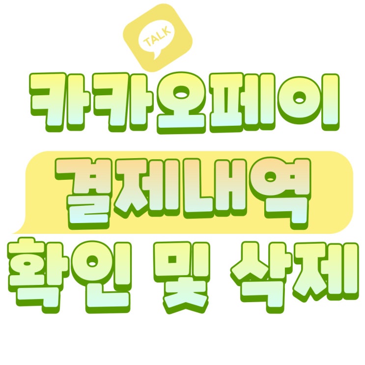 카카오페이 결제 내역 보기 및 삭제 방법 카카오페이 결제 내역 보기 및 삭제 방법