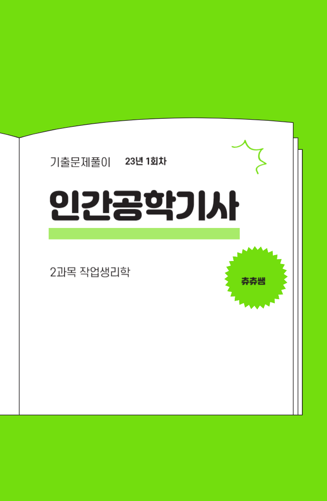 인간공학기사 필기 23년1회 작업생리학 기출문제풀이 인간공학기사 필기 23년1회 작업생리학 기출문제풀이