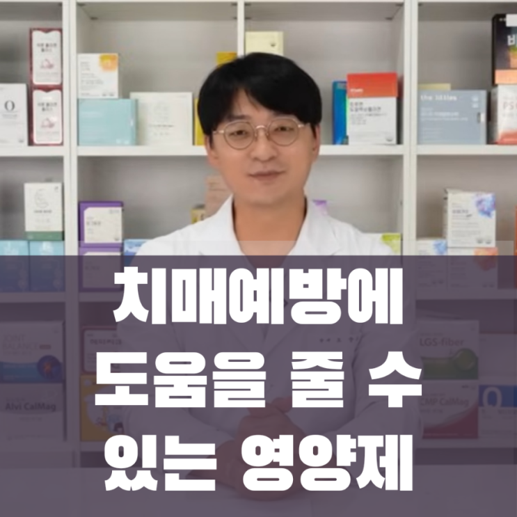  고약사가 추천하는 치매예방에 도움을 줄 수 있는 영양제 조합