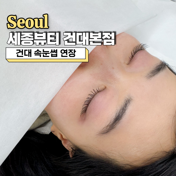  건대 속눈썹연장, 건대 속눈썹 하려면 세종뷰티 건대본점에서