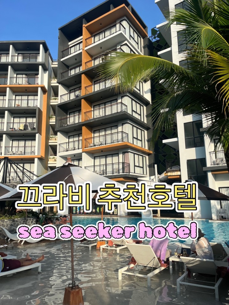 [끄라비 여행] 나만 알고 싶은 비밀 호텔 씨시커 호텔 Sea Seeker Hotel