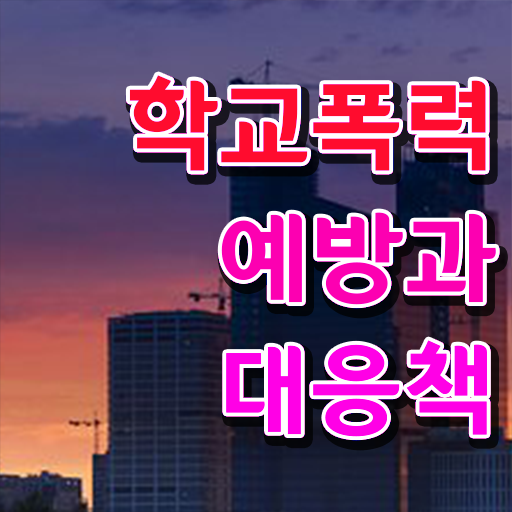  학교폭력 예방교육 자료 알려드립니다 ?