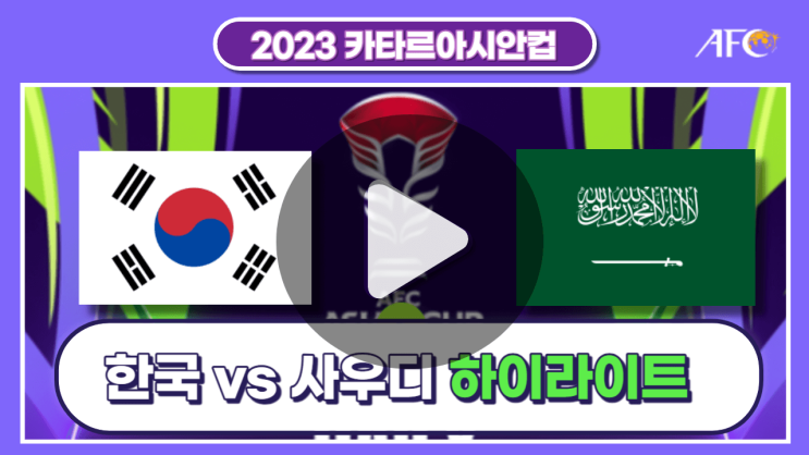 사우디아라비아 <b>아시안컵 16강</b> 하이라이트 8조규성 <b>조현우</b>... 