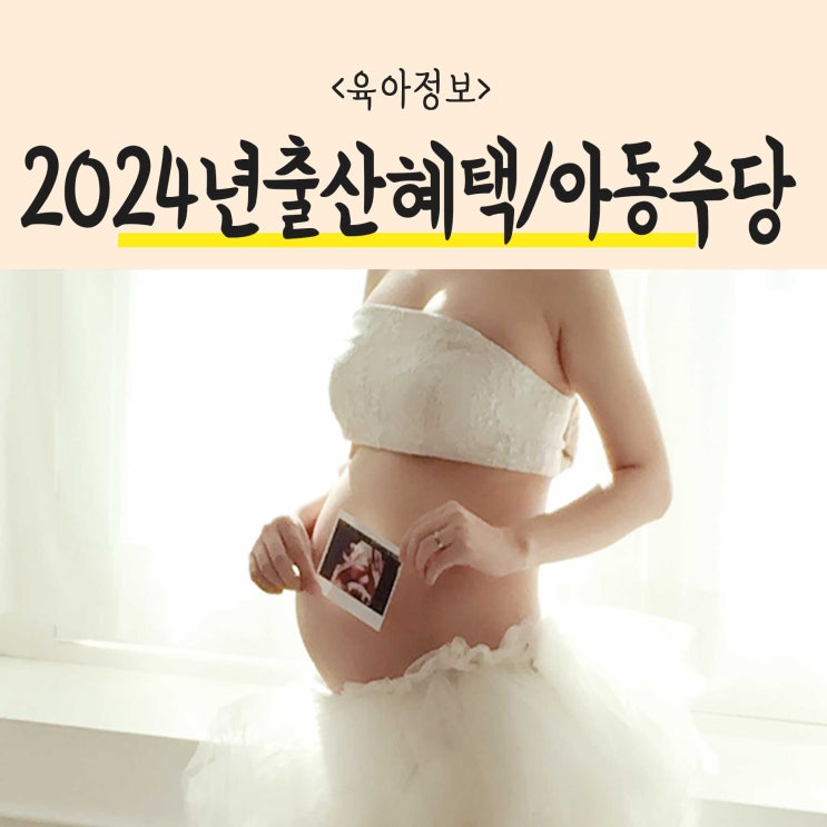  2024년 육아정보 출산지원금확대 출산혜택과 아동수당 및 신청방법