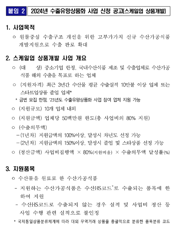 2024년 수출유망상품화(스케일업 상품개발) 사업 모집 공고 2024년 수출유망상품화(스케일업 상품개발) 사업 모집 공고