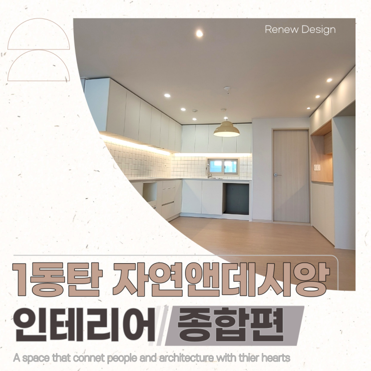  ≫동탄 능동 숲속마을 자연앤데시앙 인테리어-#종합편(by.리뉴디자인)