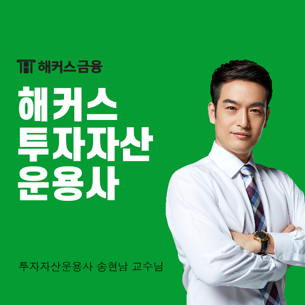  투자자산운용사 교재 및 기출문제 활용 방법