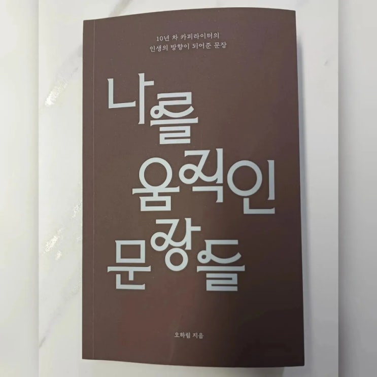  [나를 움직인 문장들] 오하림 카피라이터의 보물 상자 속 문장들