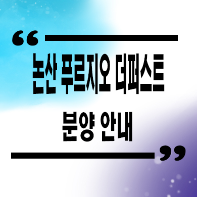  논산 푸르지오 더퍼스트 미분양아파트 국방산업단지 호재 연무읍 줍줍 잔여세대 분양가 모델하우스