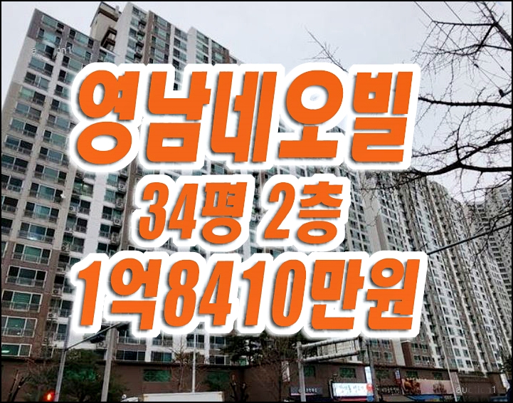 영남네오빌비스타 달서구 장기동 아파트 경매 급매 영남네오빌비스타 달서구 장기동 아파트 경매 급매