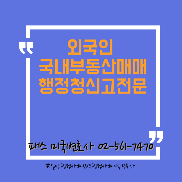  외국인의 국내 부동산 매매 행정청 신고 전문 행정사
