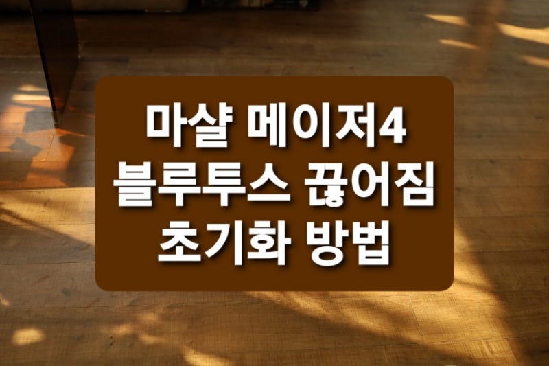 마샬 메이저4 헤드폰 블루투스 끊어짐 연결 문제 해결 초기화