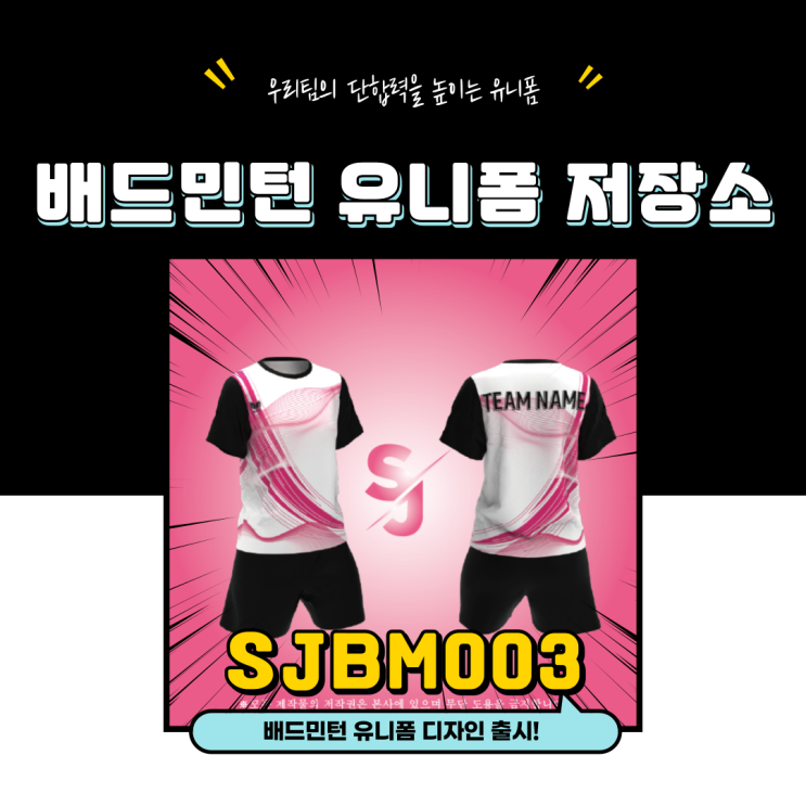  배드민턴유니폼SJBM003출시-배드민턴유니폼추천 전사배드민턴유니폼 학교스포츠클럽유니폼 배드민턴복제작