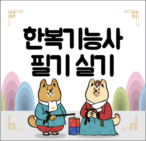 한복기능사 필기와 실기 딱! 이렇게만 준비하세요