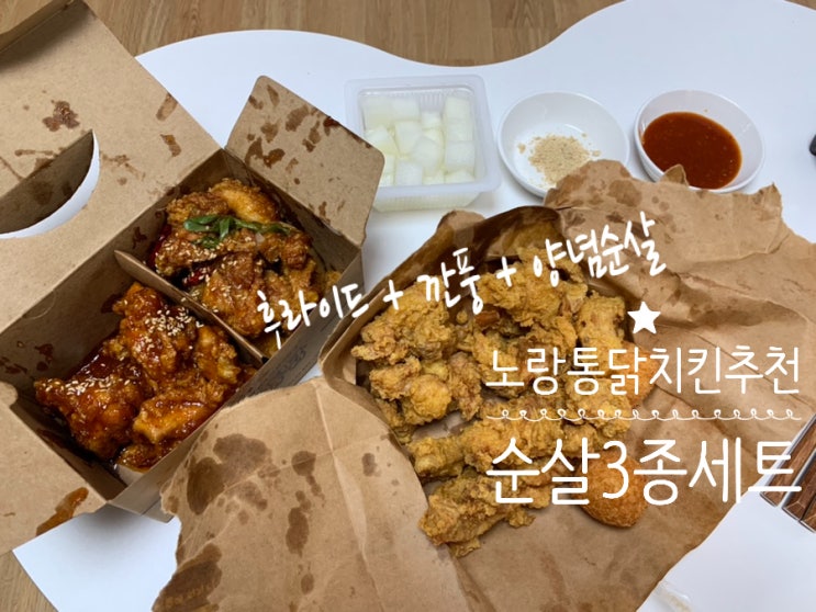 맛있는 치킨 추천! 노랑통닭 순살3종세트 후라이드,깐풍,양념 3가지를 한번에 맛볼 수 있는 순살치킨 맛있는 치킨 추천! 노랑통닭 순살3종세트 후라이드,깐풍,양념 3가지를 한번에 맛볼 수 있는 순살치킨