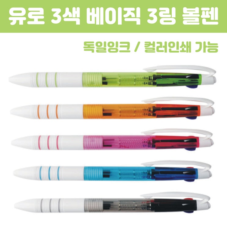  부드러운 필기감의 3색 볼펜 제작 홍보용 판촉물 추천
