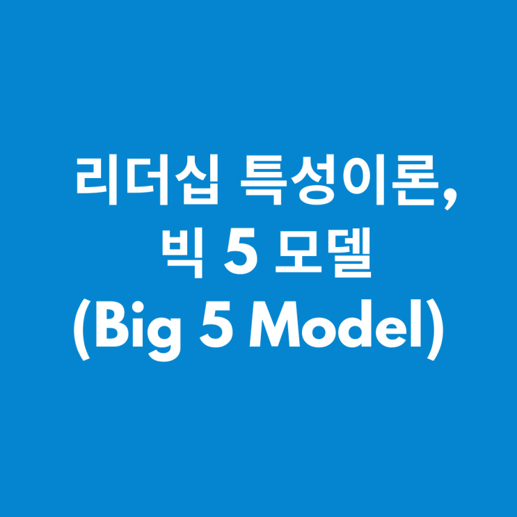  리더십 특성이론(2), 빅 5 모델(Big 5 Model)
