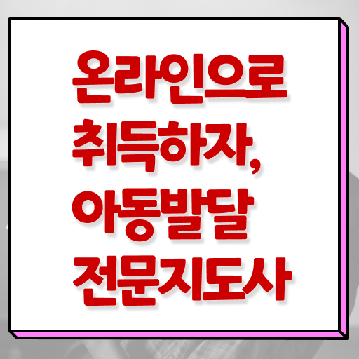  아동발달전문지도사 자격증 1급 빠른 취득 정보 모두 드려요 ?
