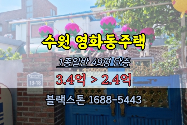 수원시 장안구 단독주택 경매 2억대 대지50평 점집 소형절