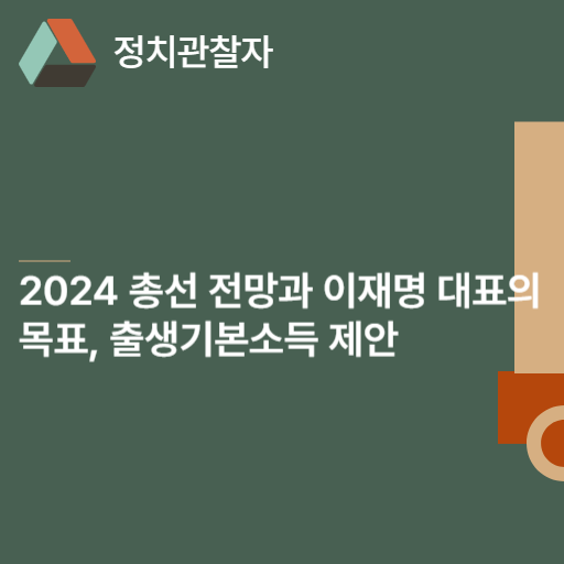  2024 총선 전망과 이재명 대표의 목표, 출생기본소득 제안