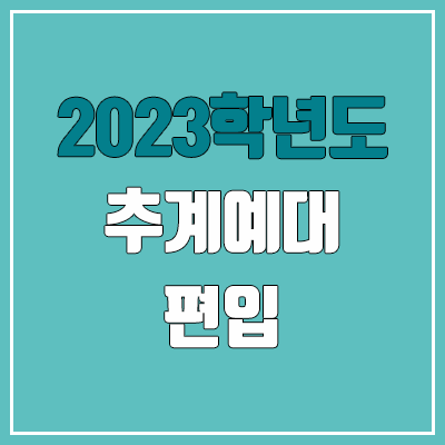 2023 추계예대 편입 경쟁률, 예비번호 (추가합격 / 커트라인 미공개)