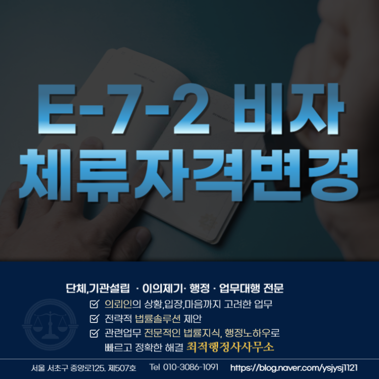  E-7-2 체류자격변경 자격요건 및 제출서류 안내