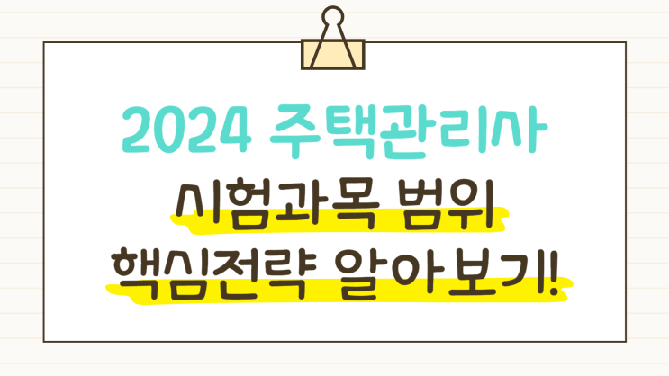  2024 주택관리사 시험과목 범위 핵심전략 모두 알아보기