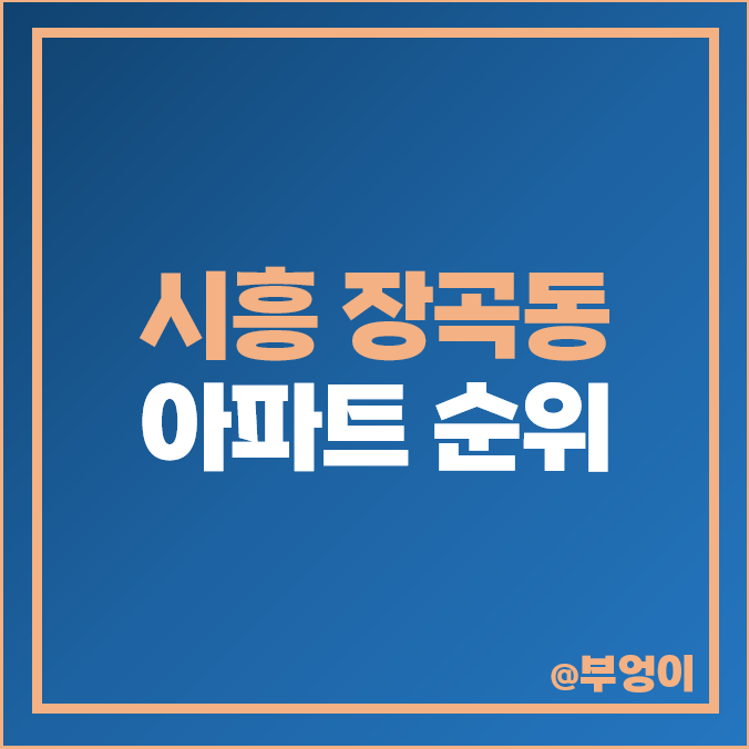시흥 장곡동 아파트 매매 가격 유승한 내들 퍼스트파크 진말 대우 숲속 마을 시세 시흥 장곡동 아파트 매매 가격 유승한 내들 퍼스트파크 진말 대우 숲속 마을 시세