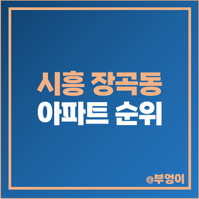 시흥 장곡동 아파트 매매 가격 유승한 내들 퍼스트파크 진말 대우 숲속 마을 시세