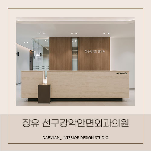  <대미안> 선구강악안면외과치과의원 / 부산 병원 인테리어 전문 회사, 치과 인테리어