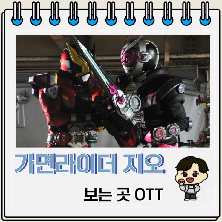 가면라이더 지오 보는 곳 OTT 가면라이더 지오 보는 곳 OTT