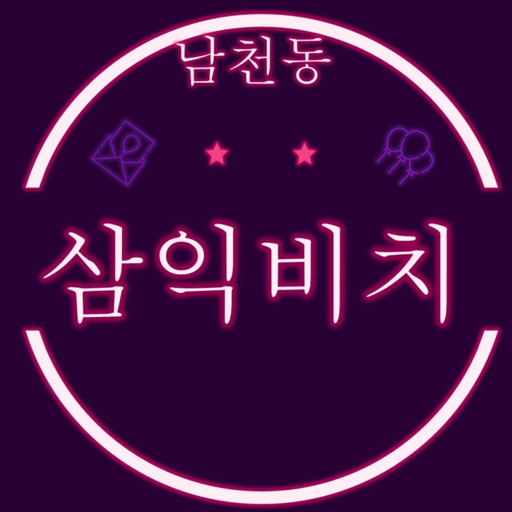  남천 삼익비치 경매로 낙찰받으면 조합원자격이 승계될까?