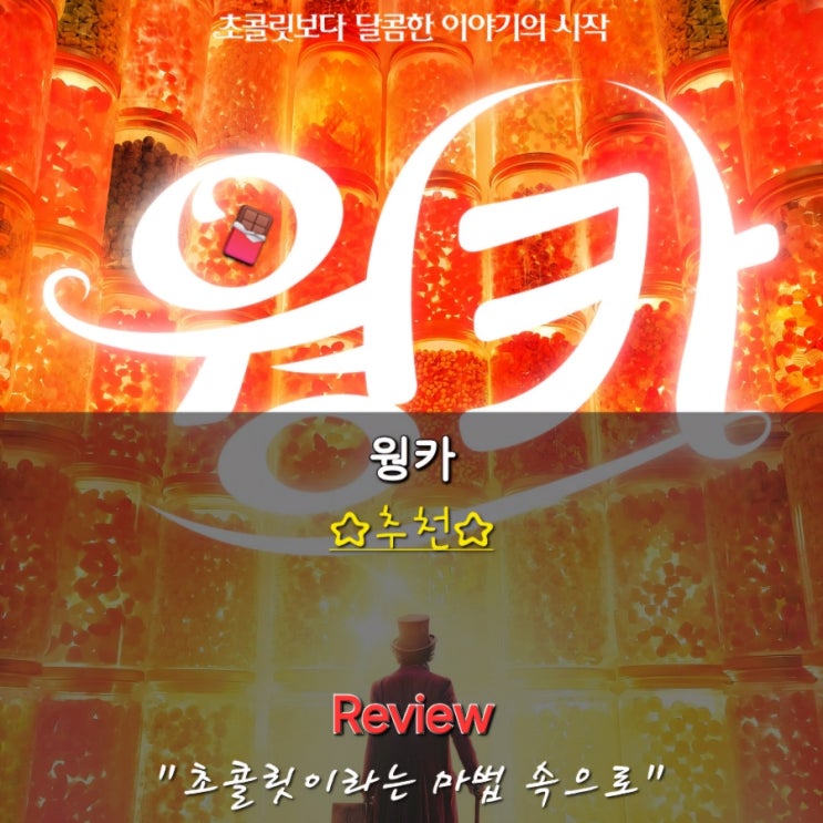  뮤지컬 영화 추천 웡카 후기 정보 명대사 쿠키 - 웡카 돌비시네마 후기 특전 실물