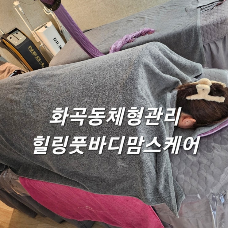  화곡동 산전/산후관리 힐링풋바디맘스케어 :: 부종/체형관리 경혈마사지로 독소 배출!