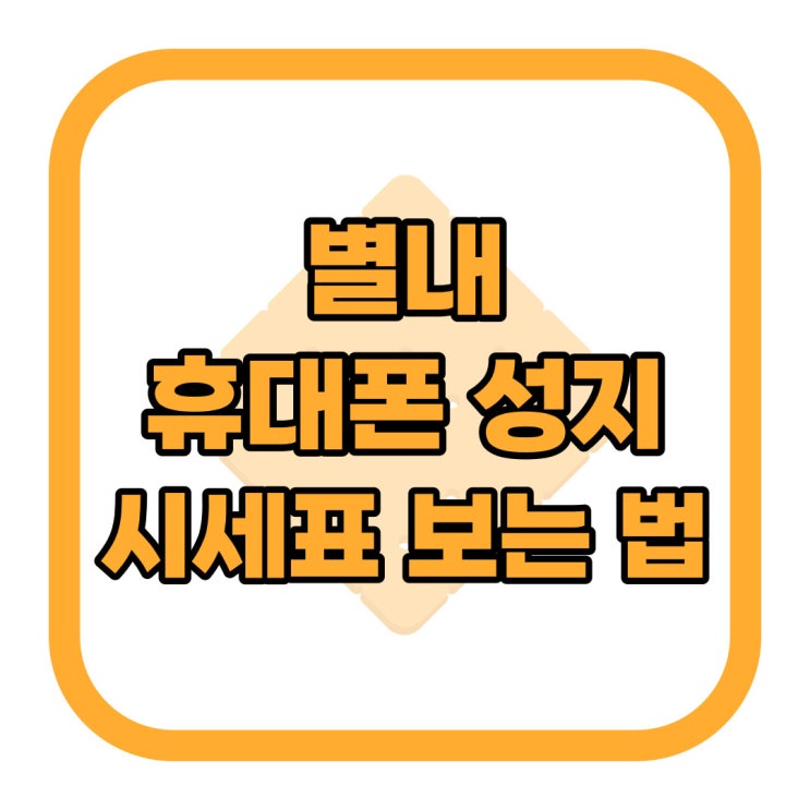 별내 휴대폰 성지 핸드폰 시세표 보는 법