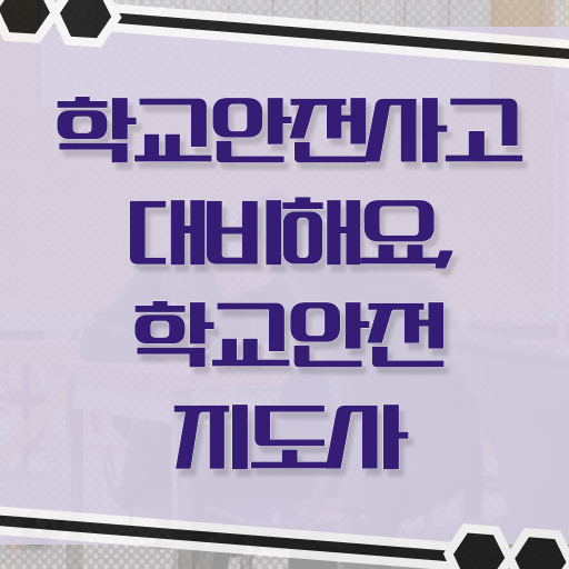  학교안전지도사 1급 빠른 취득 완벽 정리 ?