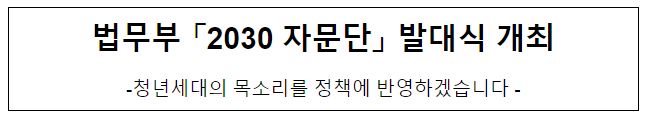 법무부 「2030 자문단」 발대식 개최 법무부 「2030 자문단」 발대식 개최