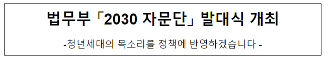 법무부 「2030 자문단」 발대식 개최