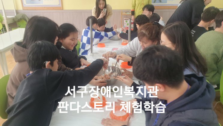 <b>광주 서구장애인</b>복지관에서 광주 근교 판다스토리... 