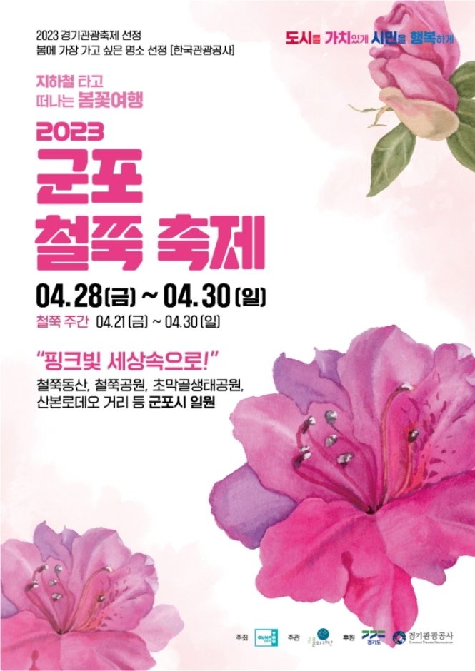  [경기 군포시] 봄꽃축제 '군포철쭉 축제'를 소개합니다