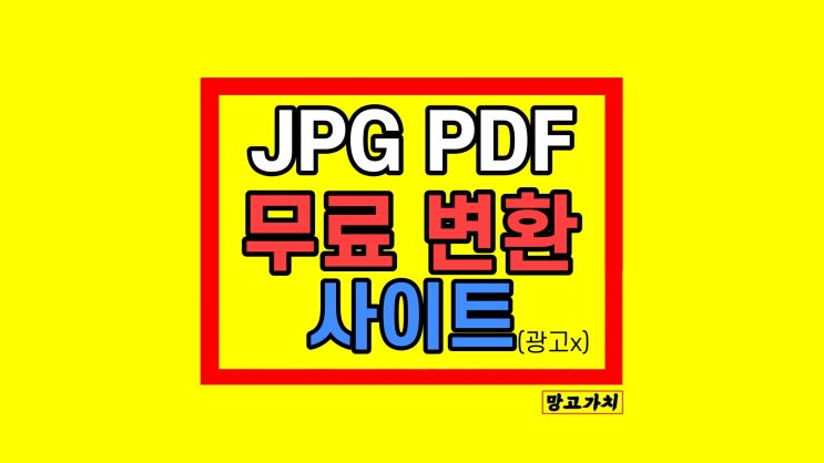 JPG를 PDF 변환 방법 무료 사이트